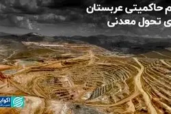 عزم حاکمیتی عربستان برای تحول معدنی