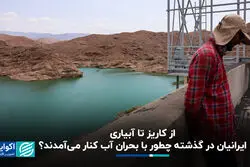 از کاریز تا آبیاری؛ ایرانیان در گذشته چطور با بحران آب کنار می‌آمدند؟