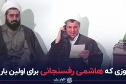 مجوزی که هاشمی برای اولین بار داد