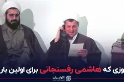 مجوزی که هاشمی برای اولین بار داد