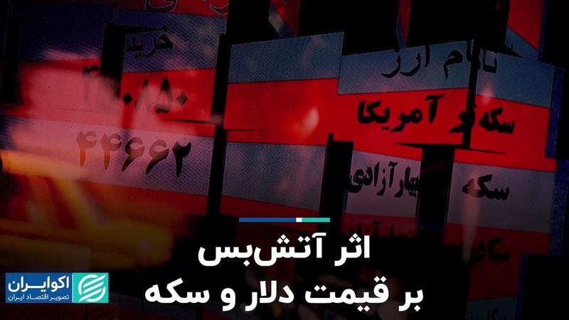 اثر آتش‌بس بر قیمت دلار و سکه 