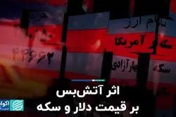 اثر آتش‌بس بر قیمت دلار و سکه 