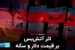 اثر آتش‌بس بر قیمت دلار و سکه 