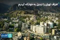 اطراف تهران را تبدیل به خوابگاه کردیم