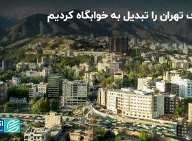 اطراف تهران را تبدیل به خوابگاه کردیم