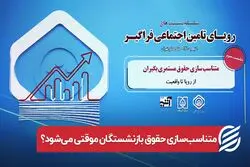 متناسب‌ سازی حقوق بازنشستگان موقتی می‌ شود ؟