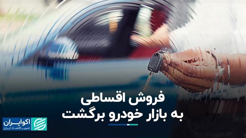 فروش اقساطی به بازار خودرو برگشت