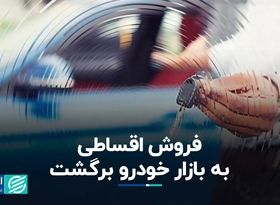 فروش اقساطی به بازار خودرو برگشت