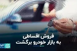 فروش اقساطی به بازار خودرو برگشت