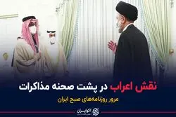 تغییر موضع اعراب درباره مذاکرات هسته ای