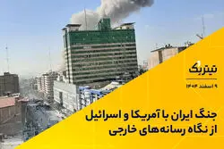 جنگ ایران با آمریکا و اسرائیل از نگاه رسانه‌های خارجی