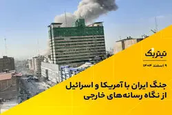 جنگ ایران با آمریکا و اسرائیل از نگاه رسانه‌های خارجی