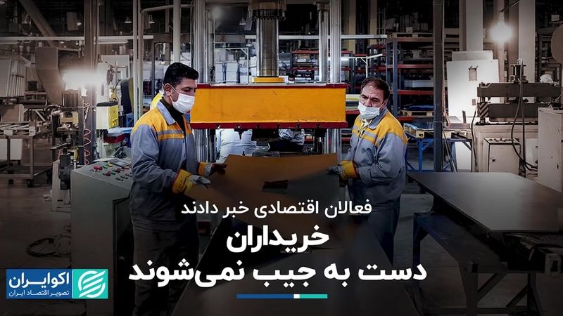 فعالان اقتصادی خبر دادند: خریداران دست به جیب نمی‌شوند