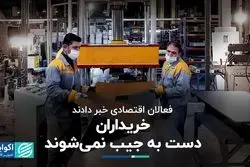 فعالان اقتصادی خبر دادند: خریداران دست به جیب نمی‌شوند