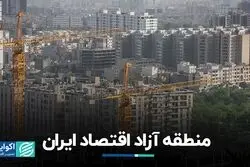 منطقه آزاد اقتصاد ایران/ تورم مسکن چه ارتباطی با رشد بهره‌وری دارد؟