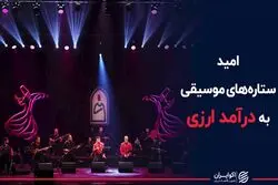 امید ستاره های موسیقی به درآمد ارزی