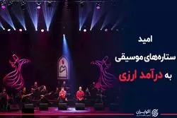 امید ستاره های موسیقی به درآمد ارزی