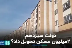 دولت سیزدهم چقدر از وعده خودش در مسکن را محقق کرد؟