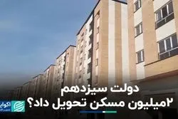 دولت سیزدهم چقدر از وعده خودش در مسکن را محقق کرد؟