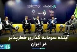 آینده سرمایه‌گذاری خطرپذیر در ایران