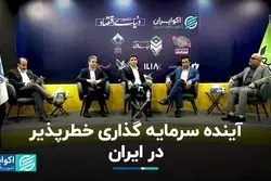 آینده سرمایه‌گذاری خطرپذیر در ایران