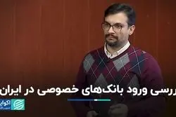 پیدایش بانک‌های خصوصی در ایران