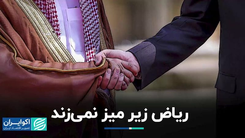 ریاض زیر میز نمی‌زند