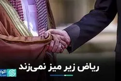 ریاض زیر میز نمی‌زند