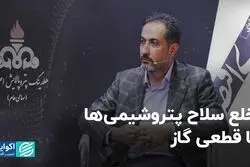 خلع سلاح پتروشیمی ها با قطعی گاز