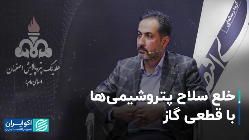 خلع سلاح پتروشیمی ها با قطعی گاز