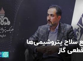 خلع سلاح پتروشیمی ها با قطعی گاز