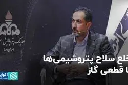 خلع سلاح پتروشیمی ها با قطعی گاز