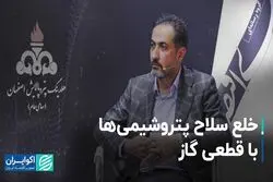 خلع سلاح پتروشیمی ها با قطعی گاز