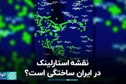 اینترنت استارلینک در ایران فعال شده است؟