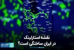 اینترنت استارلینک در ایران فعال شده است؟