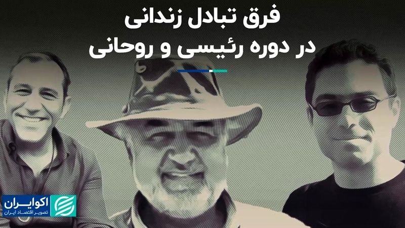 فرق تبادل زندانی در دوره رئیسی و روحانی