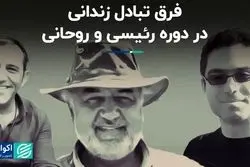 فرق تبادل زندانی در دوره رئیسی و روحانی