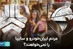 مردم ایران‌خودرو و سایپا را نمی‌خواهند؟