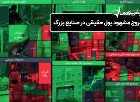 خروج مشهود پول حقیقی از صنایع بزرگ

