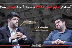 آنچه در اتاق عمل ۴۲۰۰ جاماند، آنچه درمان شد!