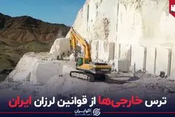 ترس خارجی‌ها از قوانین لرزان ایران