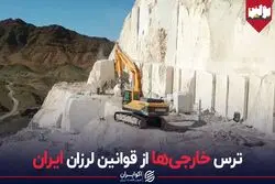 ترس خارجی‌ها از قوانین لرزان ایران