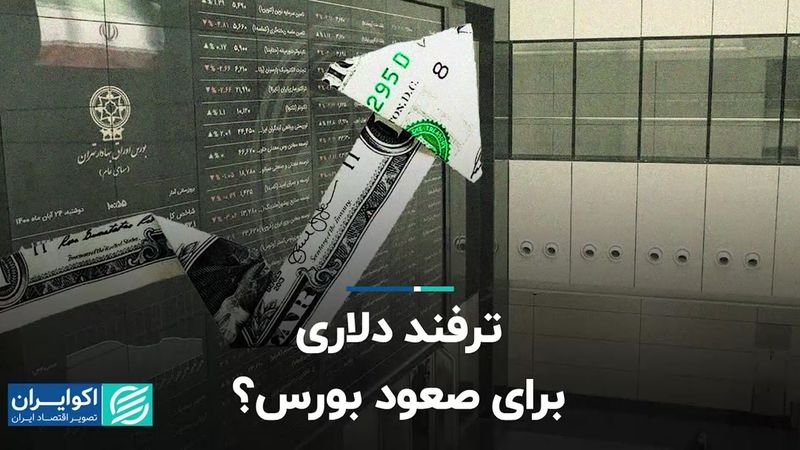 ترفند دلاری برای صعود بورس؟