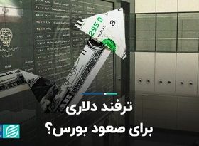 ترفند دلاری برای صعود بورس؟