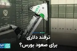 ترفند دلاری برای صعود بورس؟