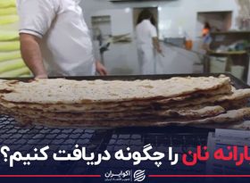 یارانه نان را چگونه دریافت کنیم