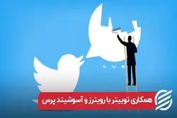 همکاری توییتر با رویترز و اسوشیتدپرس