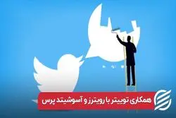 همکاری توییتر با رویترز و اسوشیتدپرس