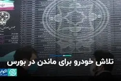 تلاش خودرو برای ماندن در بورس