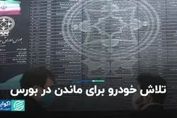 تلاش خودرو برای ماندن در بورس